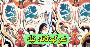 شعر-کودکانه-تیله