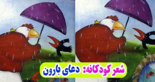 شعر-کودکانه-دعای-بارون