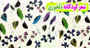 شعر-کودکانه-دلخوری