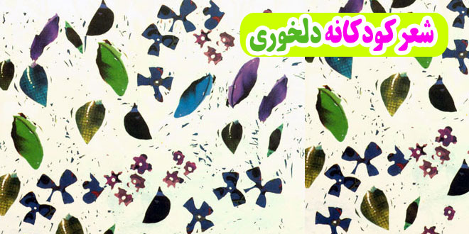 شعر-کودکانه-دلخوری