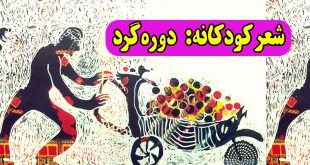 شعر-کودکانه-دوره‌گرد