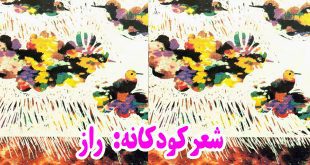 شعر-کودکانه-راز