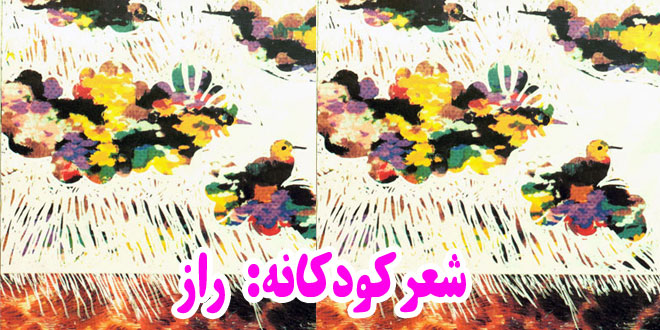 شعر-کودکانه-راز