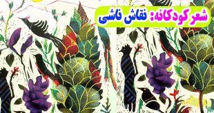 شعر-کودکانه-نقاشِ-ناشی