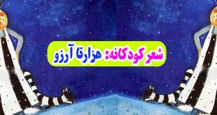 شعر-کودکانه-هزارتا-آرزو