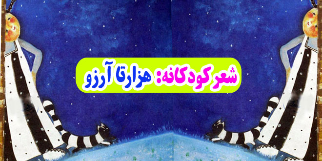 شعر-کودکانه-هزارتا-آرزو