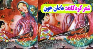 شعر-کودکانه-وقتی-تو-رو-می‌بینم