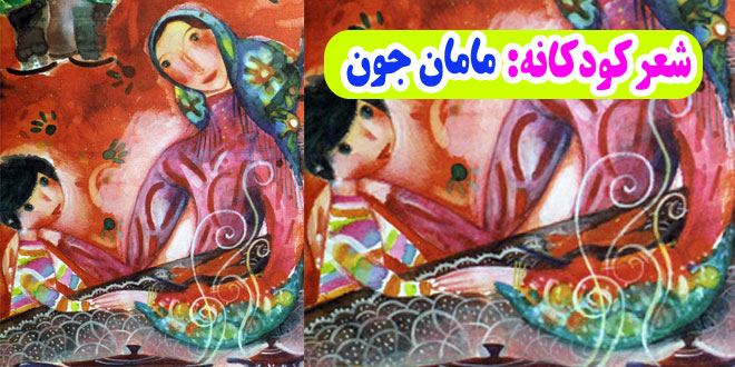 شعر-کودکانه-وقتی-تو-رو-می‌بینم