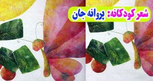 شعر-کودکانه-پروانه-جان