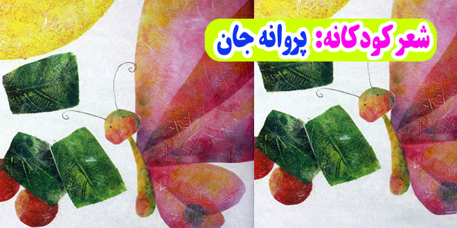 شعر-کودکانه-پروانه-جان