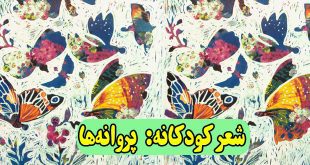 شعر-کودکانه-پروانه‌ها