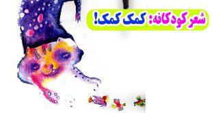 شعر-کودکانه-کمک،-کمک!