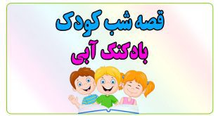 قصه-شب-کودک-بادکنک-آبی