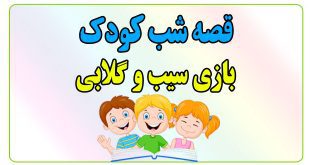 قصه-شب-کودک-بازی-سیب-و-گلابی