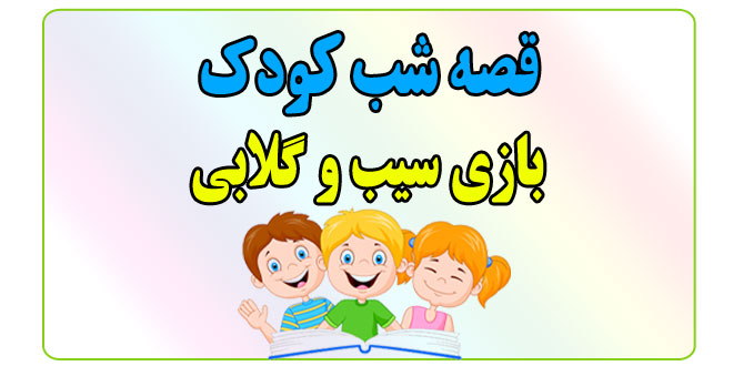 قصه-شب-کودک-بازی-سیب-و-گلابی