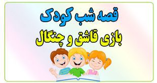 قصه-شب-کودک-بازی-قاشق-و-چنگال