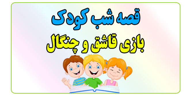 قصه-شب-کودک-بازی-قاشق-و-چنگال