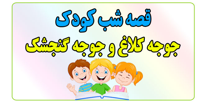 قصه-شب-کودک-جوجه-کلاغ-و-جوجه-گنجشک