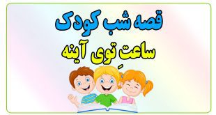 قصه-شب-کودک-ساعتِ-توی-آینه