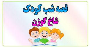 قصه-شب-کودک-شاخ-گوزن