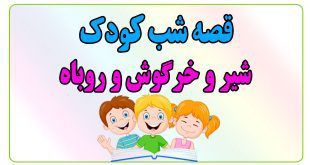 قصه-شب-کودک-شیر-و-خرگوش-و-روباه