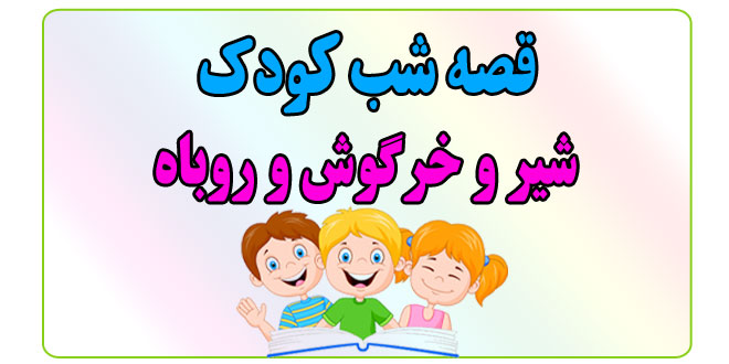 قصه-شب-کودک-شیر-و-خرگوش-و-روباه