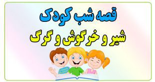 قصه-شب-کودک-شیر-و-خرگوش-و-گرگ