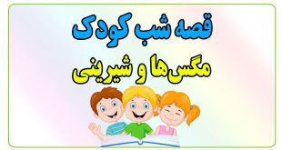 قصه-شب-کودک-مگس‌ها-و-شیرینی