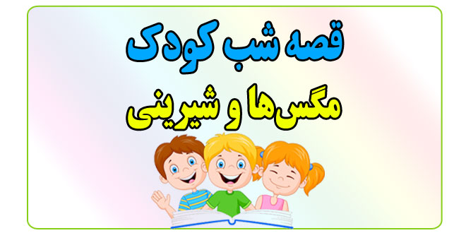 قصه-شب-کودک-مگس‌ها-و-شیرینی