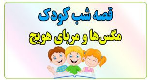 قصه-شب-کودک-مگس‌ها-و-مربای-هویج