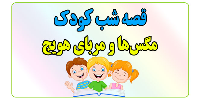 قصه-شب-کودک-مگس‌ها-و-مربای-هویج