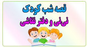 قصه-شب-کودک-نی‌نی-و-دفتر-نقاشی