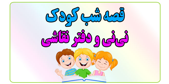 قصه-شب-کودک-نی‌نی-و-دفتر-نقاشی