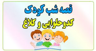 قصه-شب-کودک-کدوحلوایی-و-کلاغ