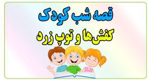 قصه-شب-کودک-کفش-ها-و-توپ-زرد