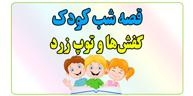 قصه-شب-کودک-کفش-ها-و-توپ-زرد