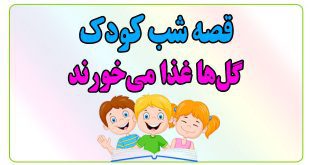 قصه-شب-کودک-گل‌ها-غذا-می‌خورند