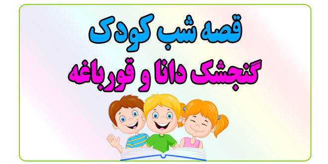 قصه-شب-کودک-گنجشک-دانا-و-قورباغه