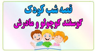 قصه-شب-کودک-گوسفند-کوچولو-و-مادرش