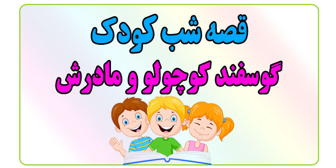 قصه-شب-کودک-گوسفند-کوچولو-و-مادرش