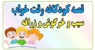 قصه-شب-کودکانه-سیب-و-خرگوش-و-زرافه