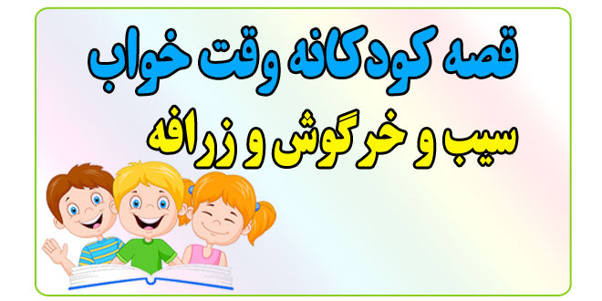 قصه-شب-کودکانه-سیب-و-خرگوش-و-زرافه