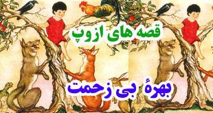 قصه-ها-و-افسانه-هاي-ازوپ-به