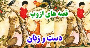 قصه-ها-و-افسانه-هاي-ازوپ-دس