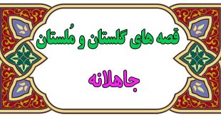 قصه-هاي-گلستان-و-ملستان-جاه