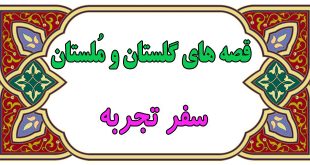 قصه-هاي-گلستان-و-ملستان-سفر