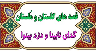 قصه-هاي-گلستان-و-ملستان-گدا