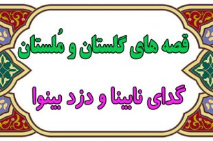 قصه-هاي-گلستان-و-ملستان-گدا