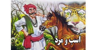 قصه-کودکانه--اسب-و-مرد