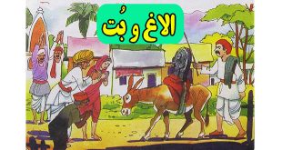 قصه-کودکانه-الاغ-و-بت